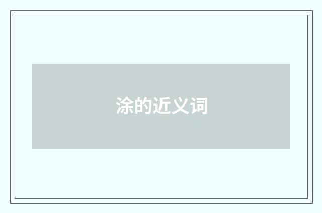 涂的近义词