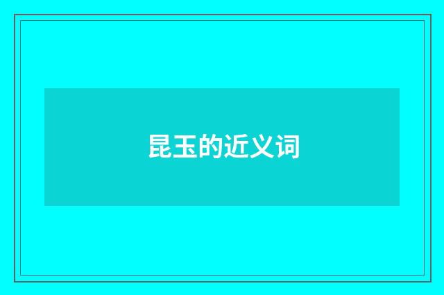 昆玉的近义词