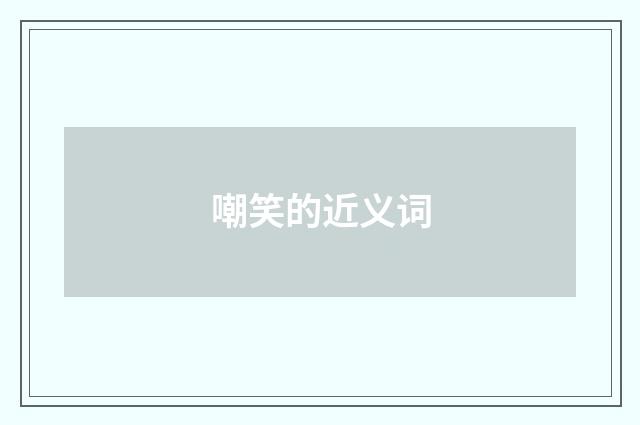 嘲笑的近义词