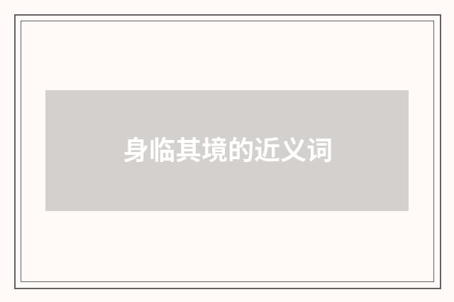 身临其境的近义词
