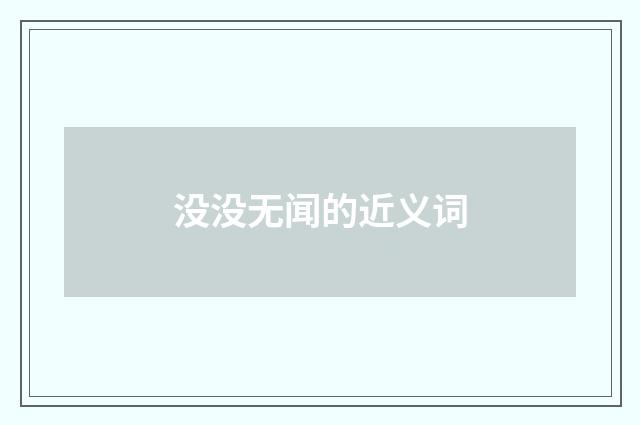 没没无闻的近义词