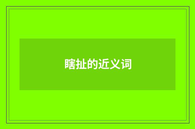 瞎扯的近义词