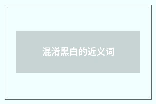 混淆黑白的近义词