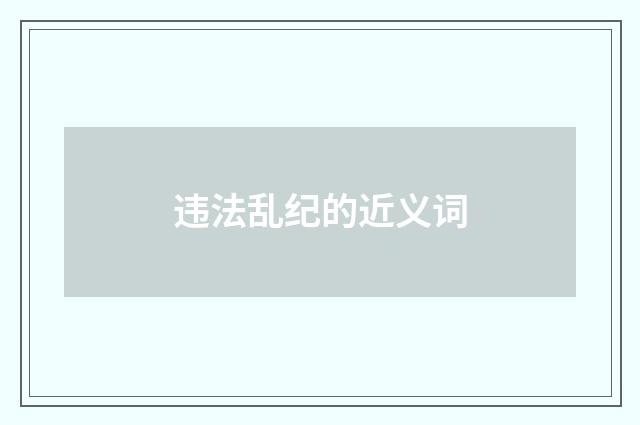 违法乱纪的近义词