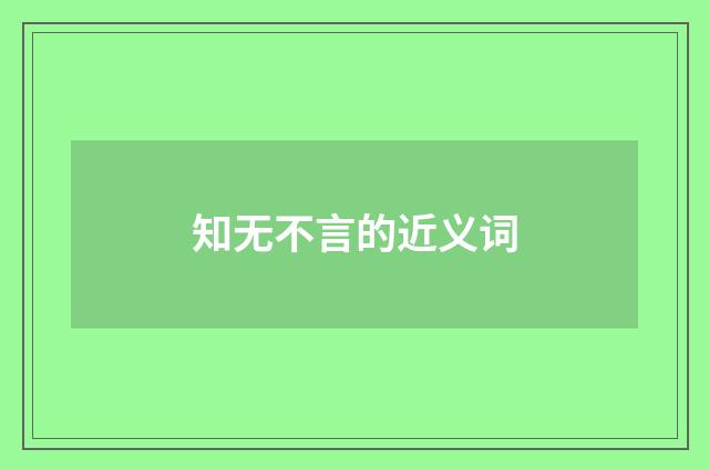 知无不言的近义词