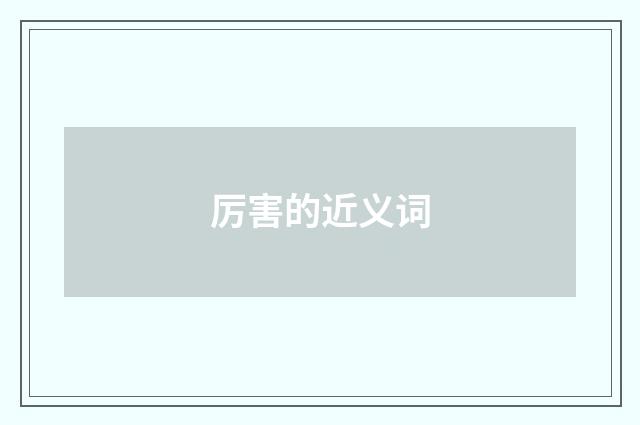 厉害的近义词
