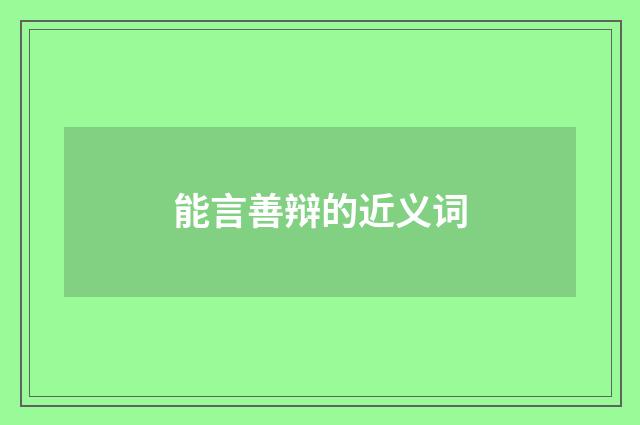 能言善辩的近义词