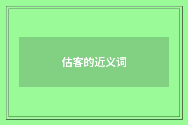 估客的近义词