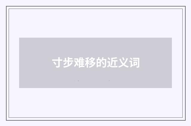 寸步难移的近义词