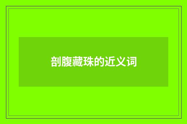 剖腹藏珠的近义词