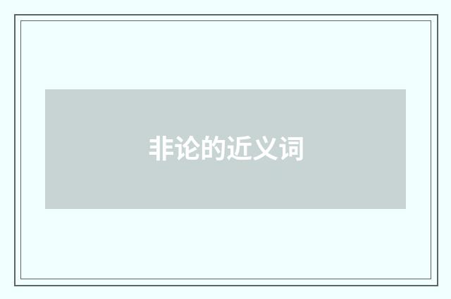 非论的近义词
