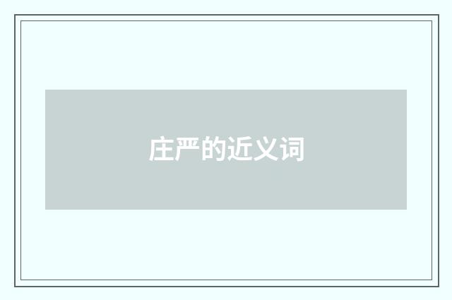 庄严的近义词