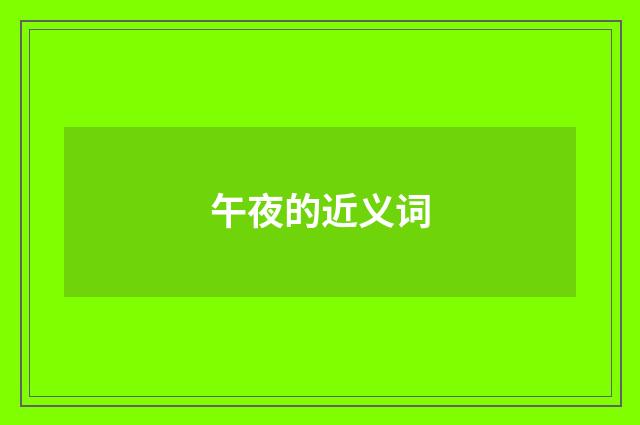 午夜的近义词