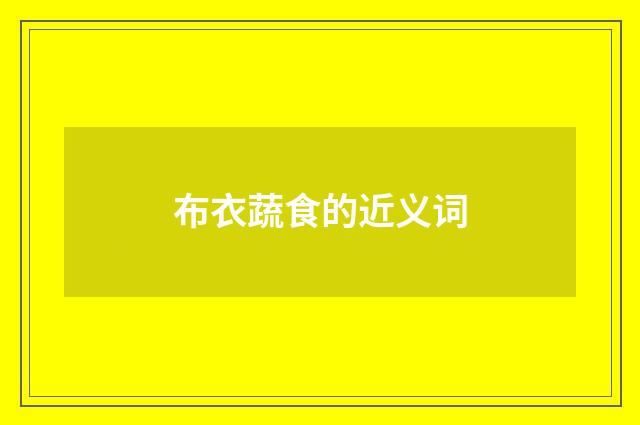 布衣蔬食的近义词