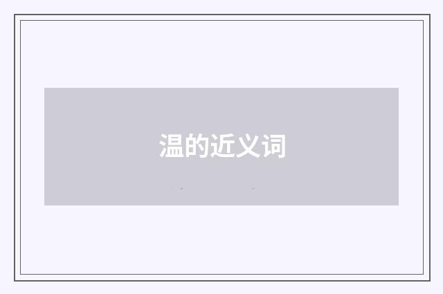 温的近义词
