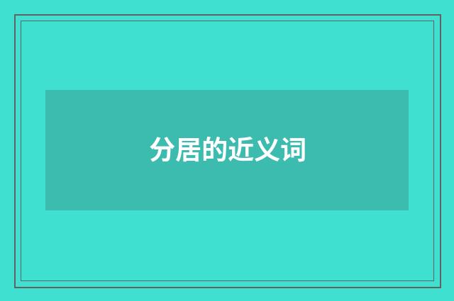 分居的近义词