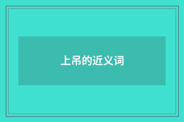 上吊的近义词