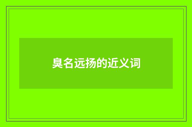 臭名远扬的近义词
