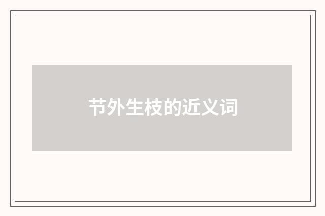 节外生枝的近义词