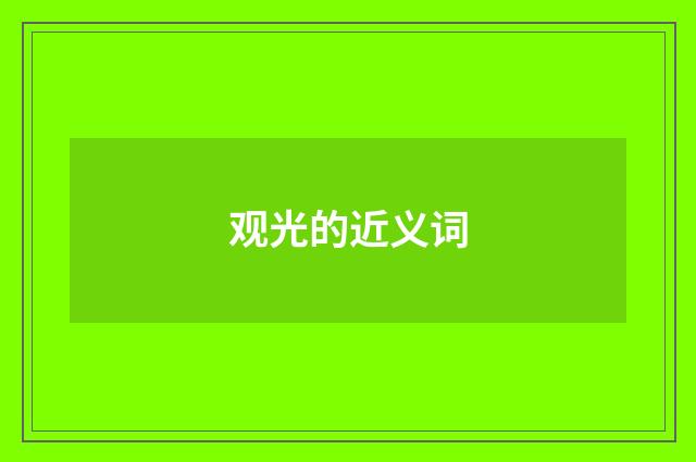 观光的近义词