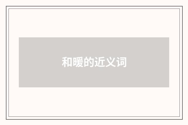 和暖的近义词