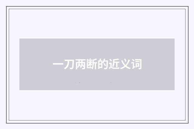 一刀两断的近义词