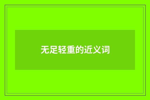 无足轻重的近义词