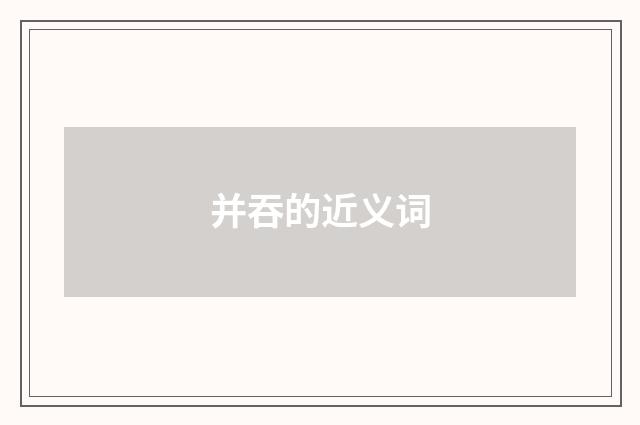 并吞的近义词