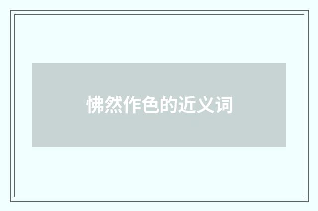 怫然作色的近义词