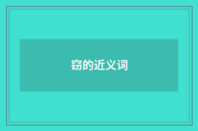 窃的近义词