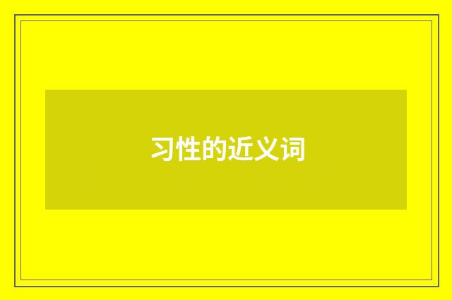 习性的近义词