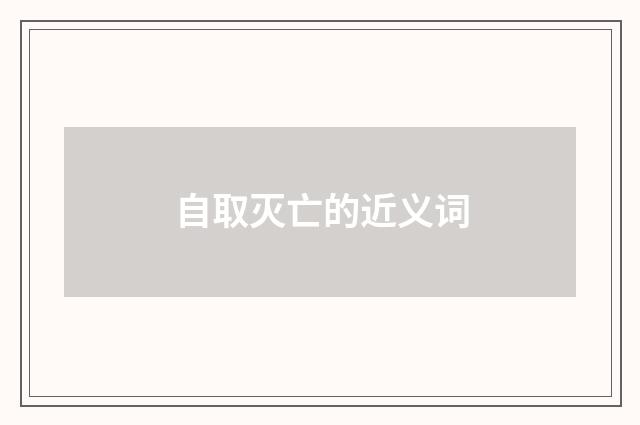 自取灭亡的近义词