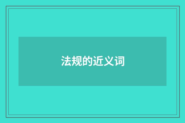 法规的近义词