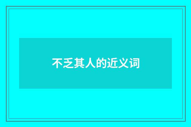 不乏其人的近义词
