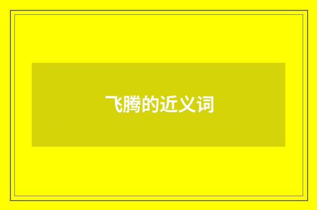 飞腾的近义词