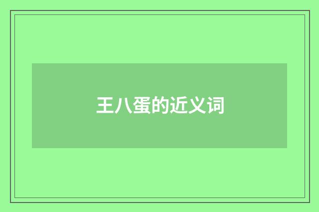 王八蛋的近义词