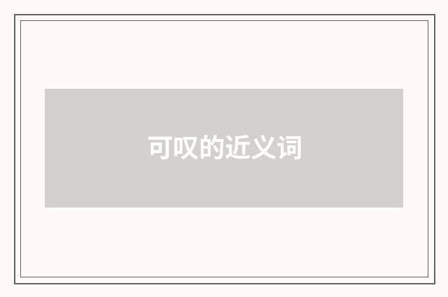 可叹的近义词
