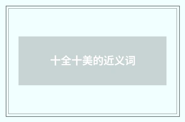 十全十美的近义词