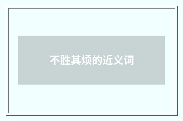 不胜其烦的近义词