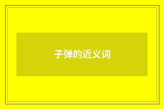 子弹的近义词