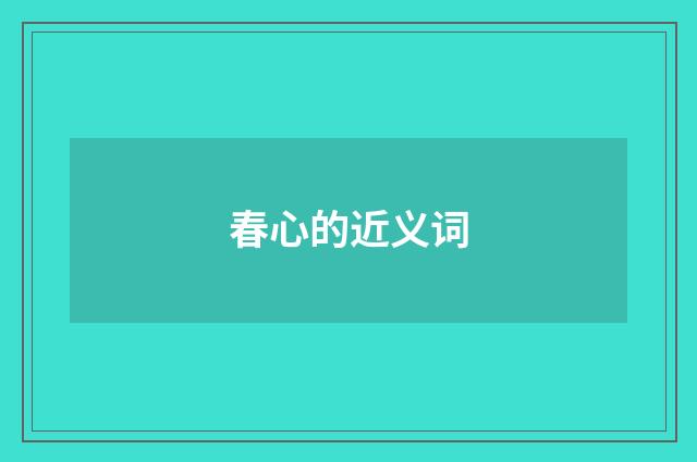 春心的近义词