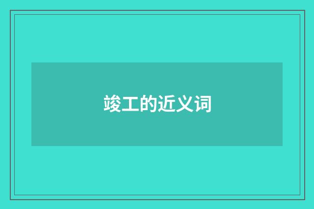 竣工的近义词