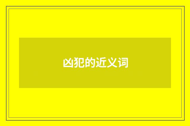 凶犯的近义词