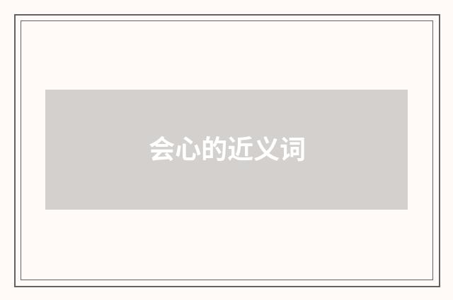 会心的近义词