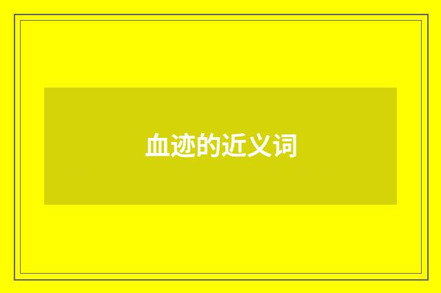 血迹的近义词