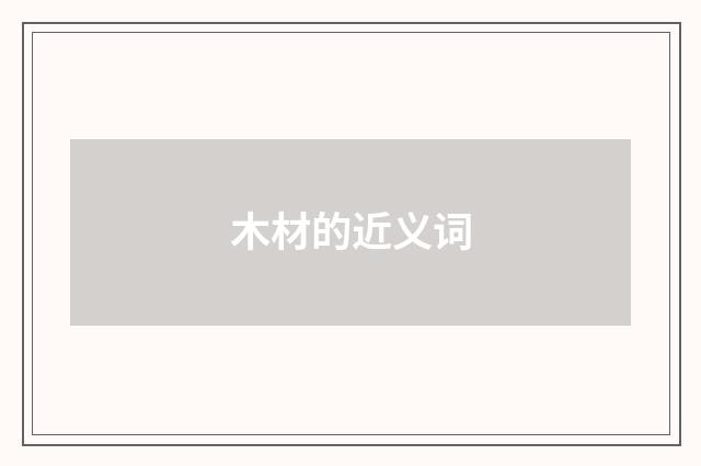 木材的近义词