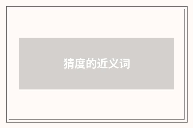 猜度的近义词
