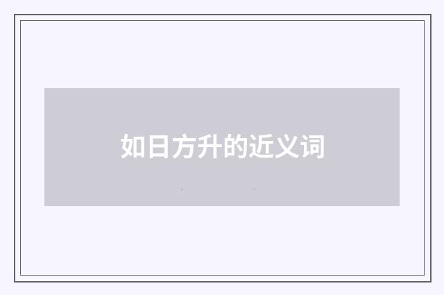 如日方升的近义词