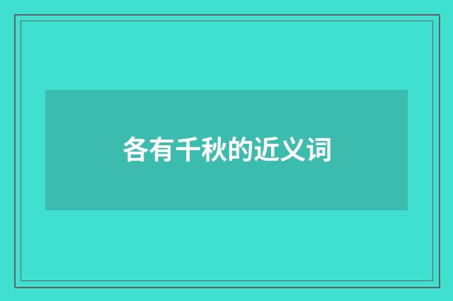 各有千秋的近义词