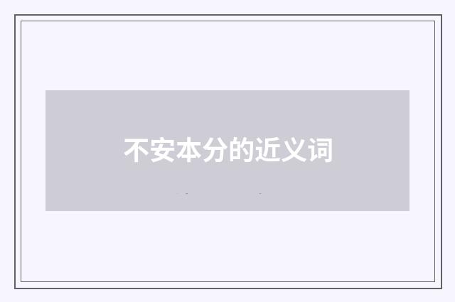不安本分的近义词